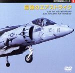 【中古】 傑作戦闘機シリーズ　5～最強のエアストライク／（ドキュメンタリー）,松崎豊一（解説、航空評論家）