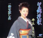 【中古】 望郷挽歌／倖せ渡し舟／井上まりこ