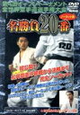 【中古】 極真会館 第4回世界大会 名勝負20番/(格闘技)