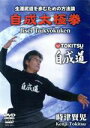 【中古】 時津賢児 自成道太極拳/(格闘技),時津賢児