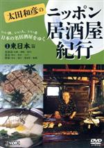 楽天市場】太田和彦のニッポン居酒屋紀行DVD BOX(CD・DVD)の通販 楽天市場】太田和彦のニッポン居酒屋紀行DVD BOX(CD・DVD)の通販