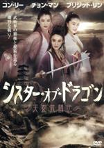 【中古】 シスター・オブ・ドラゴン／天女武闘伝／アンディ・チン（監督）,コン・リー［鞏俐］,ブリジット・リン［林青霞］