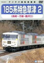 【中古】 185系　特急草津　2　（高崎～万座・鹿沢口）／（鉄道）