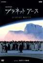 【中古】 プラネットアース Episode1「生きている地球」/(ドキュメンタリー)