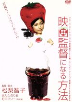 【中古】 映画監督になる方法／松梨智子（監督、脚本）,まんたのりお,町田マリー,津田寛治