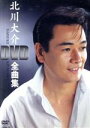 【中古】 北川大介DVD全曲集/北川大介