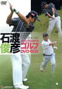 【中古】 石渡俊彦 ファンクショナルゴルフDVD ツインパック/石渡俊彦