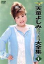 【中古】 天童よしみベスト・ビデオ大全集 Vol.1/天童よしみ