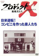 【中古】 プロジェクトX　挑戦者たち　第VI期　日米逆転！コンビニを作った素人たち／田口トモロヲ,国井雅比古,久保純子