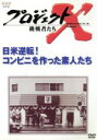 【中古】 プロジェクトX　挑戦者たち　第VI期　日米逆転！コンビニを作った素人たち／田口トモロヲ,国井雅比古,久保純子