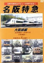 【中古】 近鉄特急デビュー60周年記念　名阪特急　大阪線編／（鉄道）