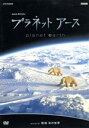 （ドキュメンタリー）販売会社/発売会社：NBC　ユニバーサル・エンターテイメントジャパン(NBC　ユニバーサル・エンターテイメントジャパン)発売年月日：2007/06/01JAN：4988102268336圧倒的な映像美の中に地球の素顔をとらえていくNHKのドキュメンタリー番組。第8弾となる本作では、極寒の世界・南極と北極をフィーチャー。南極で卵を抱き続ける皇帝ペンギンのオスや北極で巣立つ子グマなど、氷の世界の知られざる魅力を活写する。