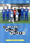 【中古】 続・親子で学ぼう！サッカーアカデミー　Vol．5／（キッズ）,浅野哲也,大嶽真人,小島光顕