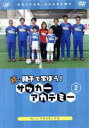 【中古】 続・親子で学ぼう!サッカーアカデミー Vol.2/(キッズ),浅野哲也,大嶽真人,小島光顕