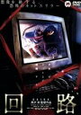 【中古】 回路/黒沢清(監督、脚本),加藤晴彦,役所広司