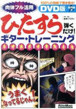 【中古】 DVD版 ひたすら弾くだけ!ギター・トレーニング/加茂フミヨシ