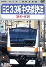 【中古】 E233系　中央線快速（高尾～東京）／（鉄道）