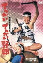 【中古】 でっかいでっかい野郎/渥美清,岩下志麻,香山美子,野村芳太郎(監督、脚本),林光(音楽)