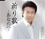 【中古】 祈り歌〜あなたへ〜／加納ひろし