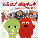 【中古】 決定盤 ひらけ!ポンキッキ ベスト/(キッズ),ガチャピン,子門真人,なぎらけんいち,のこいのこ,上條恒彦,ビックリ・エレクトリック・カンパニー,鹿島...