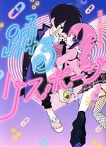楽天市場】踊るリスポーン（本・雑誌・コミック）の通販