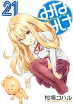 【中古】 みなみけ(21) ヤングマガジンKCSP／桜場コハル(著者)