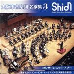 【中古】 大阪市音楽団　名演集3　コンサート・レパートリー／オオサカ・シオン・ウインド・オーケストラ（旧大阪市音楽団）