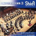 【中古】 大阪市音楽団 名演集3 コンサート・レパートリー/オオサカ・シオン・ウインド・オーケストラ(旧大阪市音楽団)
