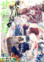 【中古】 錬金術無人島サヴァイブ(2) アフタヌーンKC／保志レンジ(著者),伊口紺(原作)