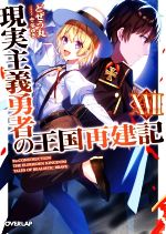 Mf Library J - 【中古】 現実主義勇者の王国再建記(XVII) オーバーラップ文庫／どぜう丸(著者),冬ゆき(イラスト)