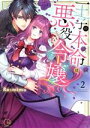 【中古】 王子の本命は悪役令嬢(2) Clair TL C/Re:mimu(著者)