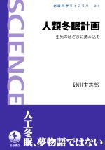 【中古】 人類冬眠計画 生死のはざまに踏み込む 岩波科学ライブラリー311／砂川玄志郎(著者)
