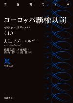 【中古】 ヨーロッパ覇権以前(上) もうひとつの世界システム 岩波現代文庫　学術448／J．L．アブー・ルゴド(著者),佐藤次高(訳者),斯波義信(訳者),高山博(訳者),三浦徹(訳者)