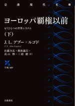 【中古】 ヨーロッパ覇権以前(下) もうひとつの世界システム 岩波現代文庫 学術448/J.L.アブー・ルゴド(著者),佐藤次高(訳者),斯波義信(訳者),高山博(訳者),三浦徹(訳者)