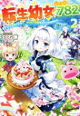 【中古】 転生幼女、レベル782(2) ケットシーさんと行く、やりたい放題のんびり生活日誌/白石新(著者)