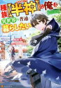 【中古】 種族【半神】な俺は異世界でも普通に暮らしたい/穂高稲穂(著者)