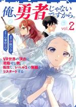  俺、勇者じゃないですから。(vol．2) VR世界の頂点に君臨せし男。転生し、レベル1の無職からリスタートする／伊咲ウタ(著者),心音ゆるり(原作)