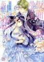 【中古】 仮面伯爵は黒水晶の花嫁に恋をする(1) FK C/氷堂れん(著者),小桜けい(原作)