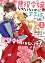 【中古】 悪役令嬢になりたくないので、王子様と一緒に完璧令嬢を目指します!(1) FK C/島田ちえ(著者),月神サキ(原作),雲屋ゆきお(キャラクター原案)