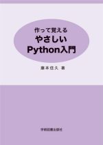 【中古】 作って覚えるやさしいPython入門／藤本佳久(著者)(3)