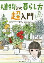 【中古】 植物との暮らし方超入門 これで私も枯らさない人/ビリ(著者),花福こざる(漫画)