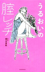 【中古】 うるおいの腟レッチ／栗本夏帆(著者)