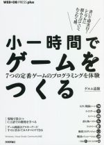 【中古】 小一時間でゲームをつくる　7つの定番ゲームのプログラミングを体験 WEB＋DB　PRESS　plusシリーズ／ゲヱム道館(著者)