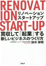 【中古】 リノベーション・スタートアップ 買収して「起業」する新しいビジネスのつくり方／田中伸明(..