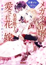 【中古】 メガネ令嬢は皇帝陛下の愛され花嫁 溺愛シンデレラのススメ 蜜猫文庫／日車メレ(著者),八美☆..