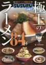 【中古】 毎日ラーメン健康生活SUSURUが選ぶ!極上のラーメン84杯/SUSURU(著者)