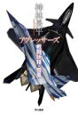 【中古】 アグレッサーズ 戦闘妖精・雪風/神林長平(著者)