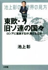 【中古】 池上彰の世界の見方　東欧・旧ソ連の国々 ロシアに服属するか、敵となるか／池上彰(著者)