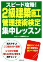 【中古】 スピード攻略!2級建築施工管理技術検定集中レッスン/コンデックス情報研究所(編著)