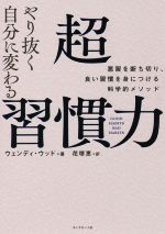 【中古】 やり抜く自分に変わる超習慣力 悪習を断ち切り、良い習慣を身につける科学的メソッド／ウェン..